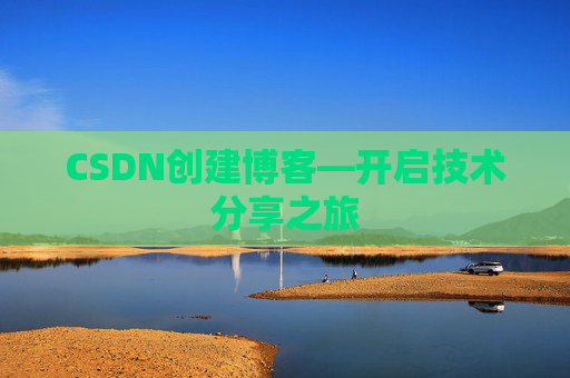 CSDN创建博客—开启技术分享之旅